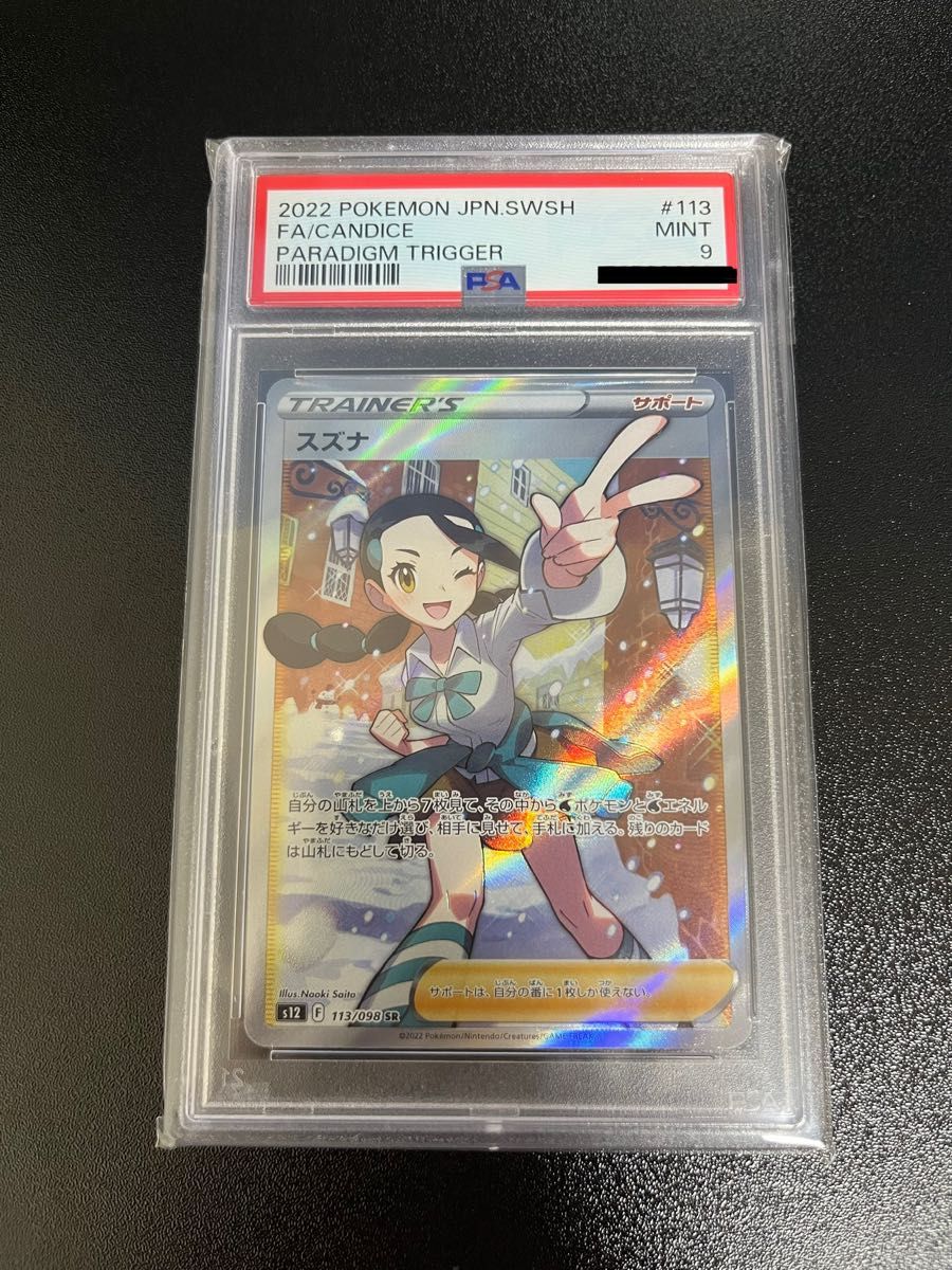 ポケモンカード PSA9 スズナSR パラダイムトリガー Yahoo!フリマ（旧）-