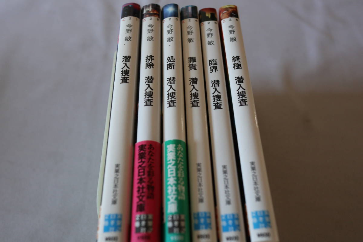 今野敏☆ 潜入捜査全６巻完結☆ 実業之日本社文庫/即決｜代購幫