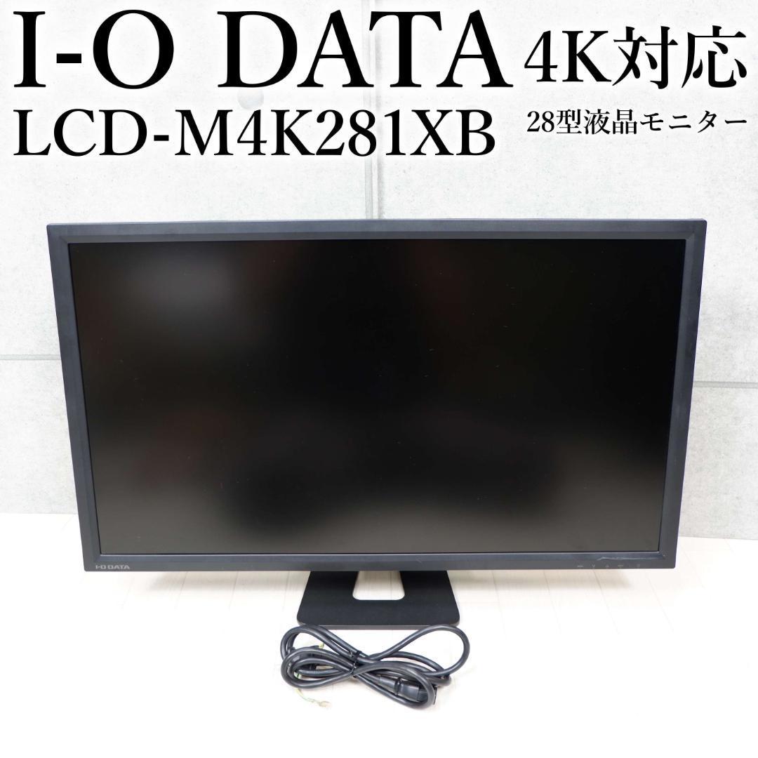 I-O DATA 4K対応 28型ワイド液晶モニター LCD-M4K281XB - 周辺機器