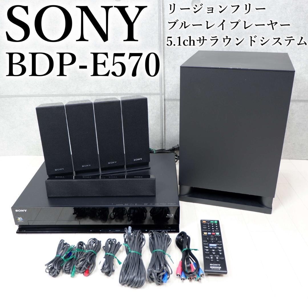 おトク】 ソニー リージョンフリー BDP-E570 5.1chサラウンドシステム
