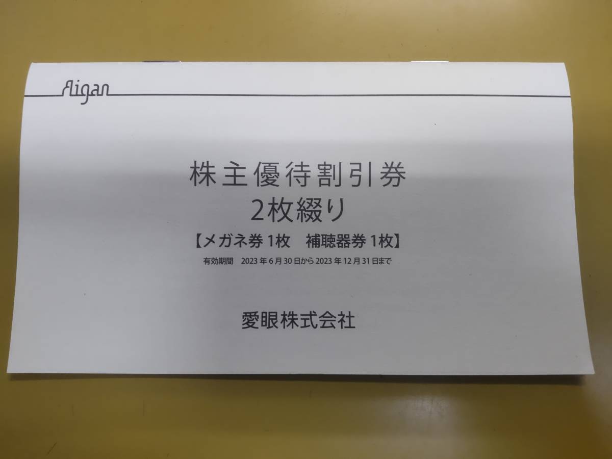 2022秋冬新作 メガネの愛眼 株主優待割引券 各1枚