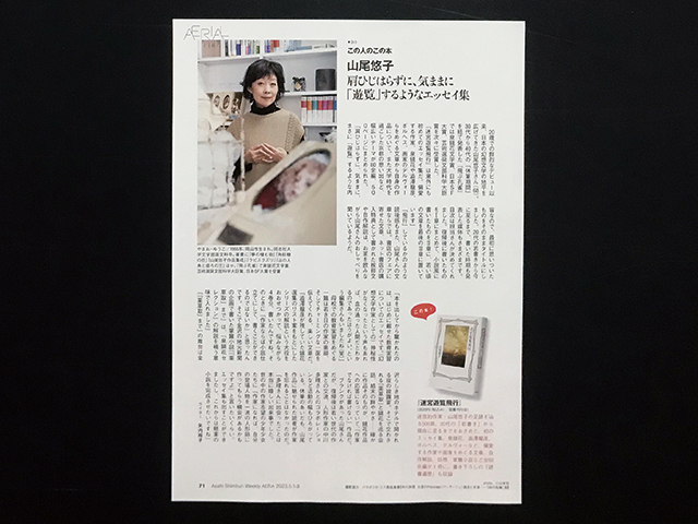 【送料込み・即決】山尾悠子｜切り抜き 1P｜雑誌 週刊誌 AERA（アエラ） 2023年 5月 1-8日号 No.20 合併増大号｜迷宮遊覧飛行 インタビュー_画像2