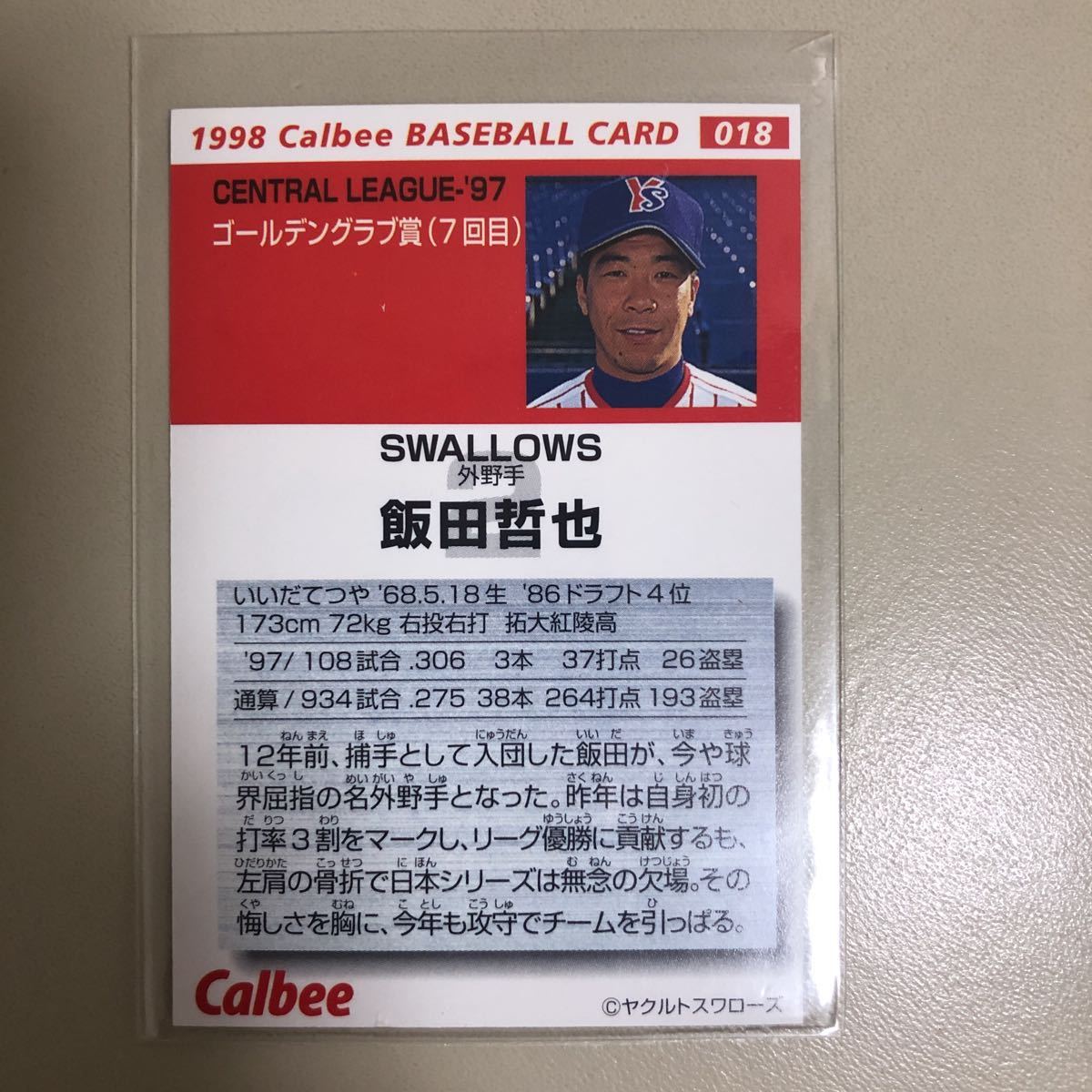 カルビー 1998年 018 飯田哲也(ヤクルト)レギュラーカード初期版の画像2