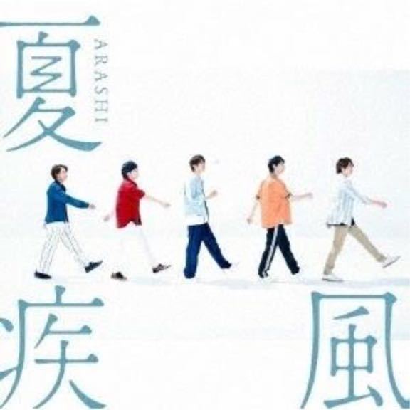 送料無料 嵐 夏疾風(初回限定盤)(CD+DVD)松本潤 櫻井翔 大野智 二宮和也 相葉雅紀 ☆