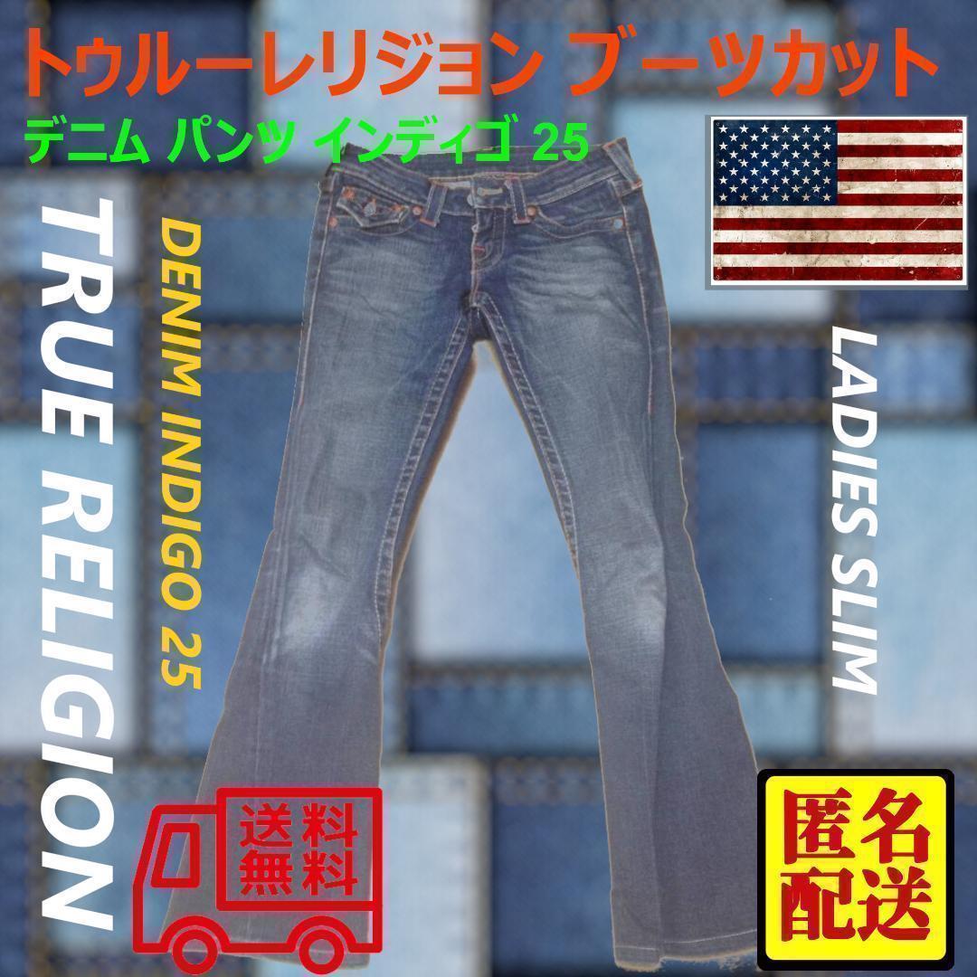中古 トゥルーレリジョン ブーツカット デニム パンツ 中古 トゥルーレリジョン ブーツカット デニム パンツ