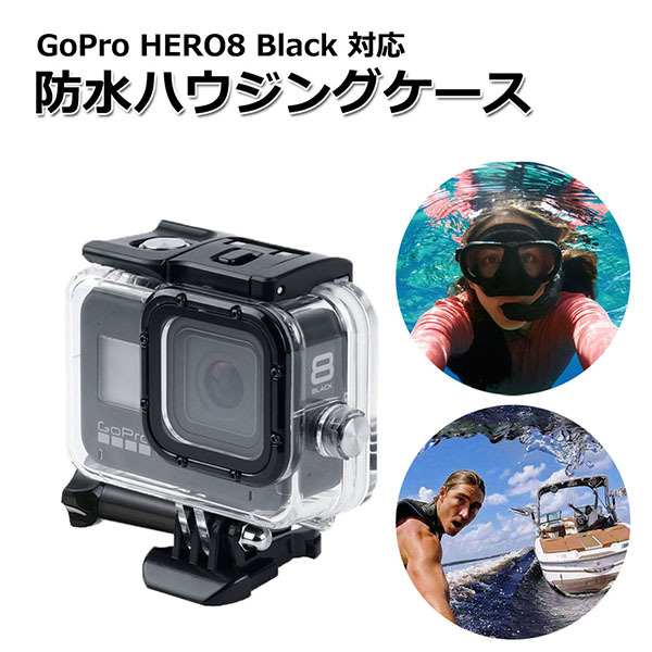 GoPro ゴープロ 8 用 アクセサリー 防水 ハウジング ケース クリア アクションカメラ ウェアラブルカメラ マルチ 透明 クリアー_画像1