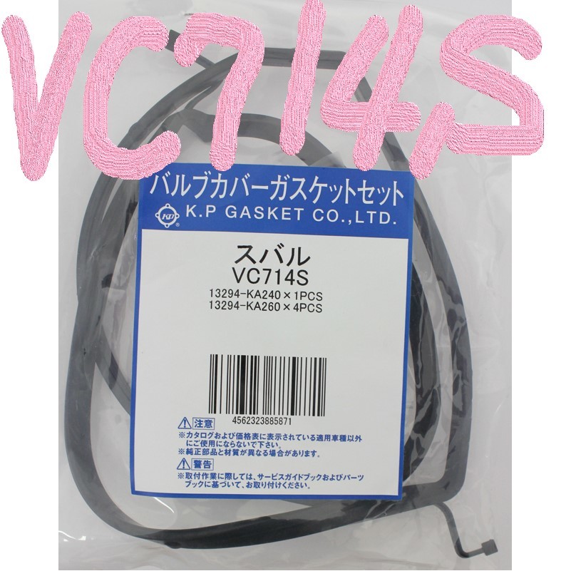 スバル R1 RJ1 SUBARU R1 / バルブカバーガスケット タペットカバーパッキン ヘッドカバーガスケット VC714S_画像4