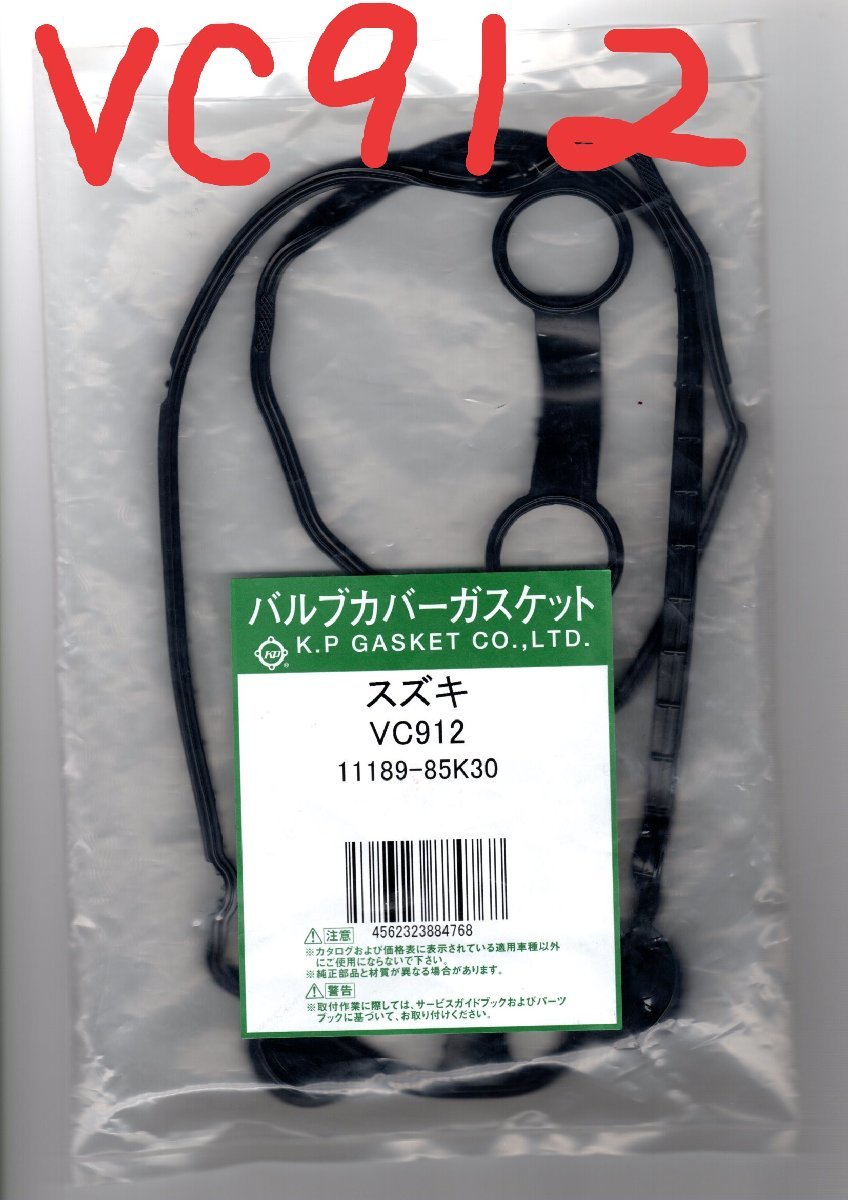 日産 モコ MG22S NISSAN MOCO / バルブカバーガスケット タペットカバーパッキン ヘッドカバーガスケット VC912_画像8