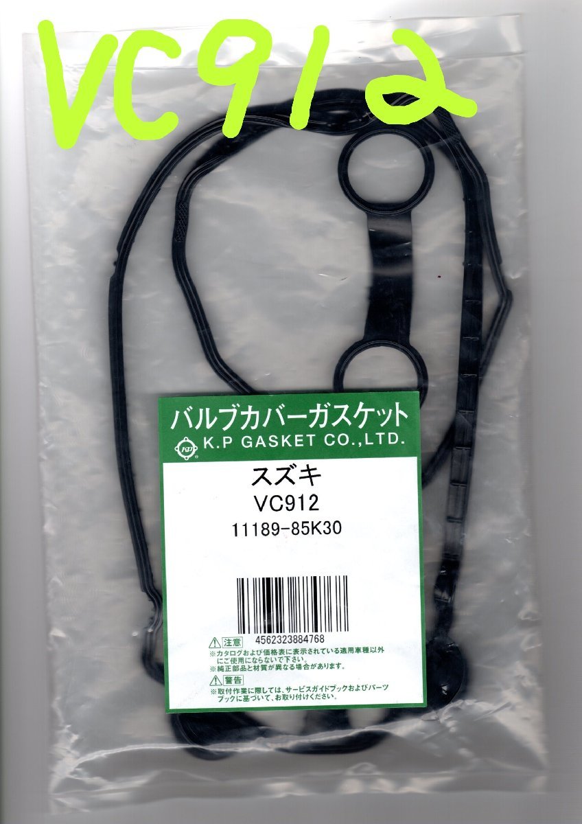 日産 モコ MG22S NISSAN MOCO / バルブカバーガスケット タペットカバーパッキン ヘッドカバーガスケット VC912_画像2