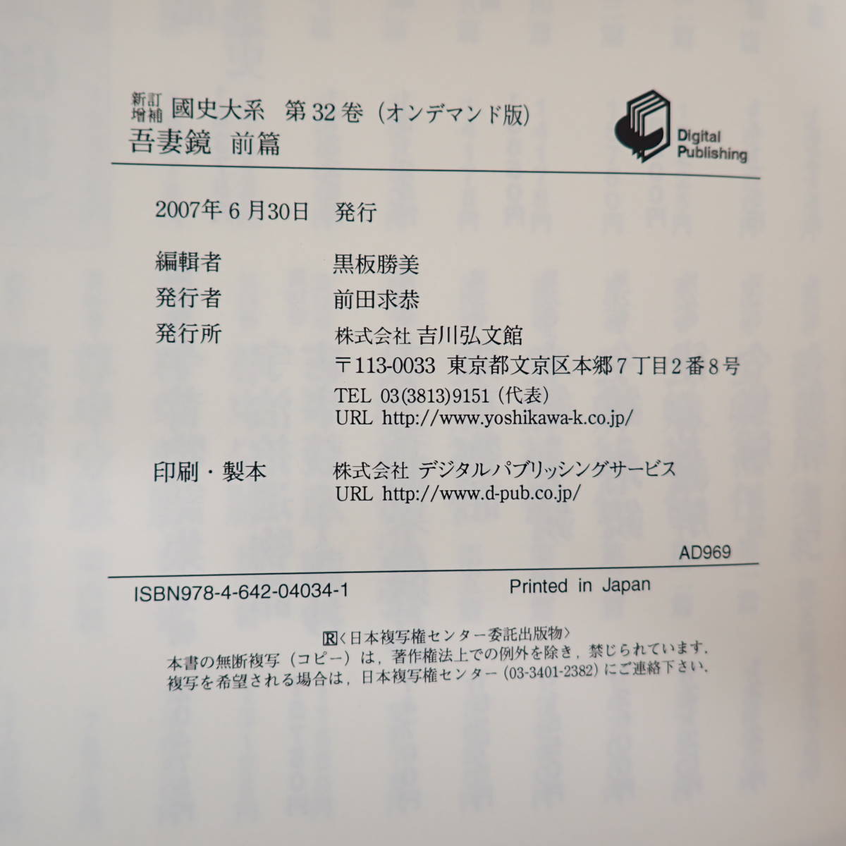 新訂増補 国史大系 オンデマンド版 2007年 第32巻 33巻 2冊セット 吾妻鏡 全2冊揃 最新 黒板勝美 吉川弘文館_画像6