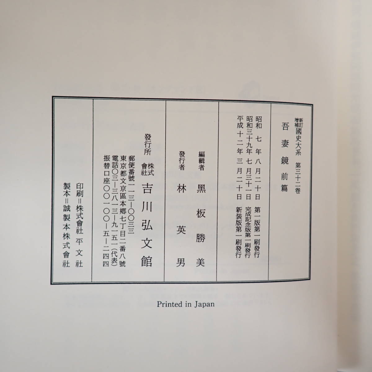 新訂増補 国史大系 オンデマンド版 2007年 第32巻 33巻 2冊セット 吾妻鏡 全2冊揃 最新 黒板勝美 吉川弘文館_画像7