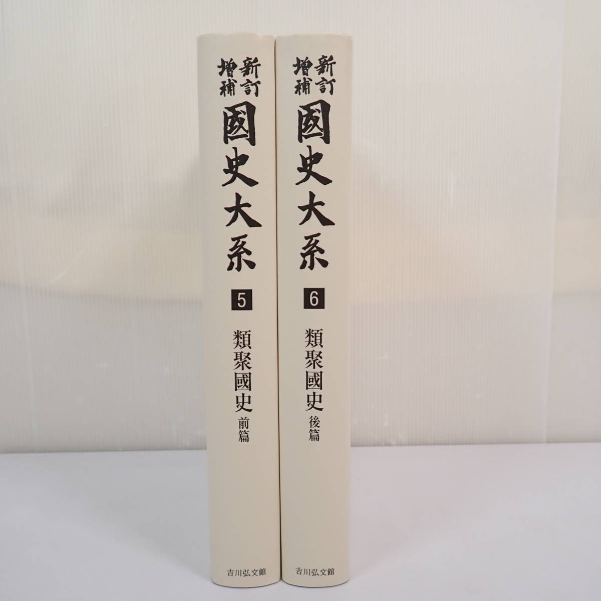 新訂増補 国史大系 オンデマンド版 第5巻 6巻 2冊セット 類聚国史 全2冊揃 2007年 黒板勝美 吉川弘文館_画像1