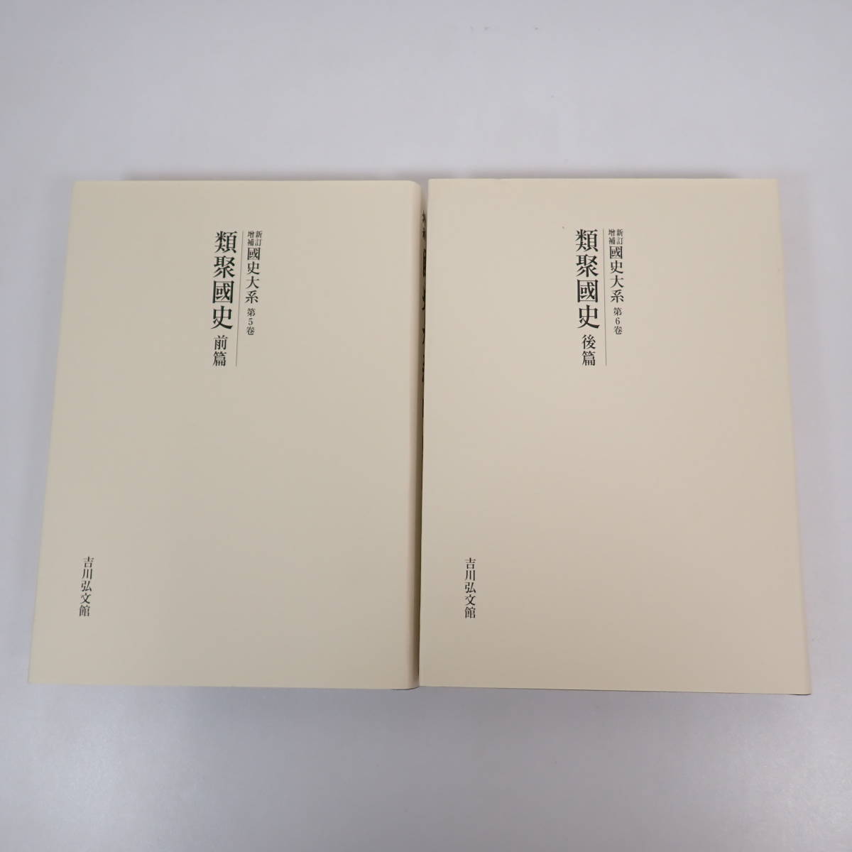 新訂増補 国史大系 オンデマンド版 第5巻 6巻 2冊セット 類聚国史 全2冊揃 2007年 黒板勝美 吉川弘文館_画像3