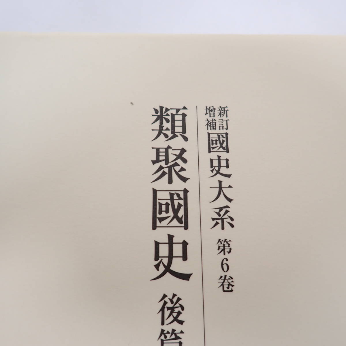 新訂増補 国史大系 オンデマンド版 第5巻 6巻 2冊セット 類聚国史 全2冊揃 2007年 黒板勝美 吉川弘文館_画像5