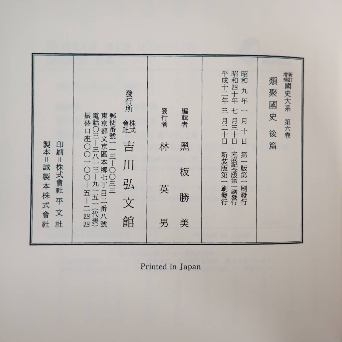 新訂増補 国史大系 オンデマンド版 第5巻 6巻 2冊セット 類聚国史 全2冊揃 2007年 黒板勝美 吉川弘文館_画像9