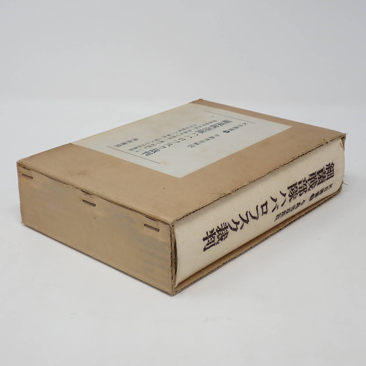 海燕書房 KB叢書① 細菌戦部隊ハバロフスク裁判 牛島秀彦 解説 海燕書房 KB叢書① 細菌戦部隊ハバロフスク裁判 牛島秀彦 解説