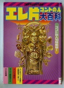 演芸/「エレ片コントの人大百科　TBSラジオの大百科」　コントの人10　公演パンフレット 文庫判　エレ片　エレキコミック　片桐仁 写真多数_画像1