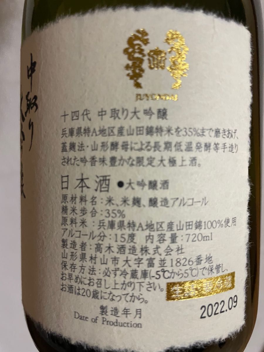 十四代 中取り大吟醸 播州山田錦720ml | beltone.sg