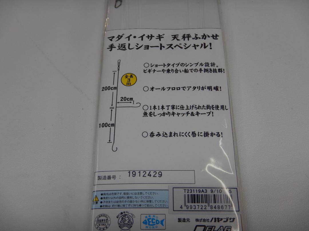 新品◆ハヤブサ製◆マダイ・イサギ用★天秤ふかせ　全長3ｍ★2枚セット★針10・9号ハリス5号　オールフロロカーボン　真鯛　イサキ_画像5