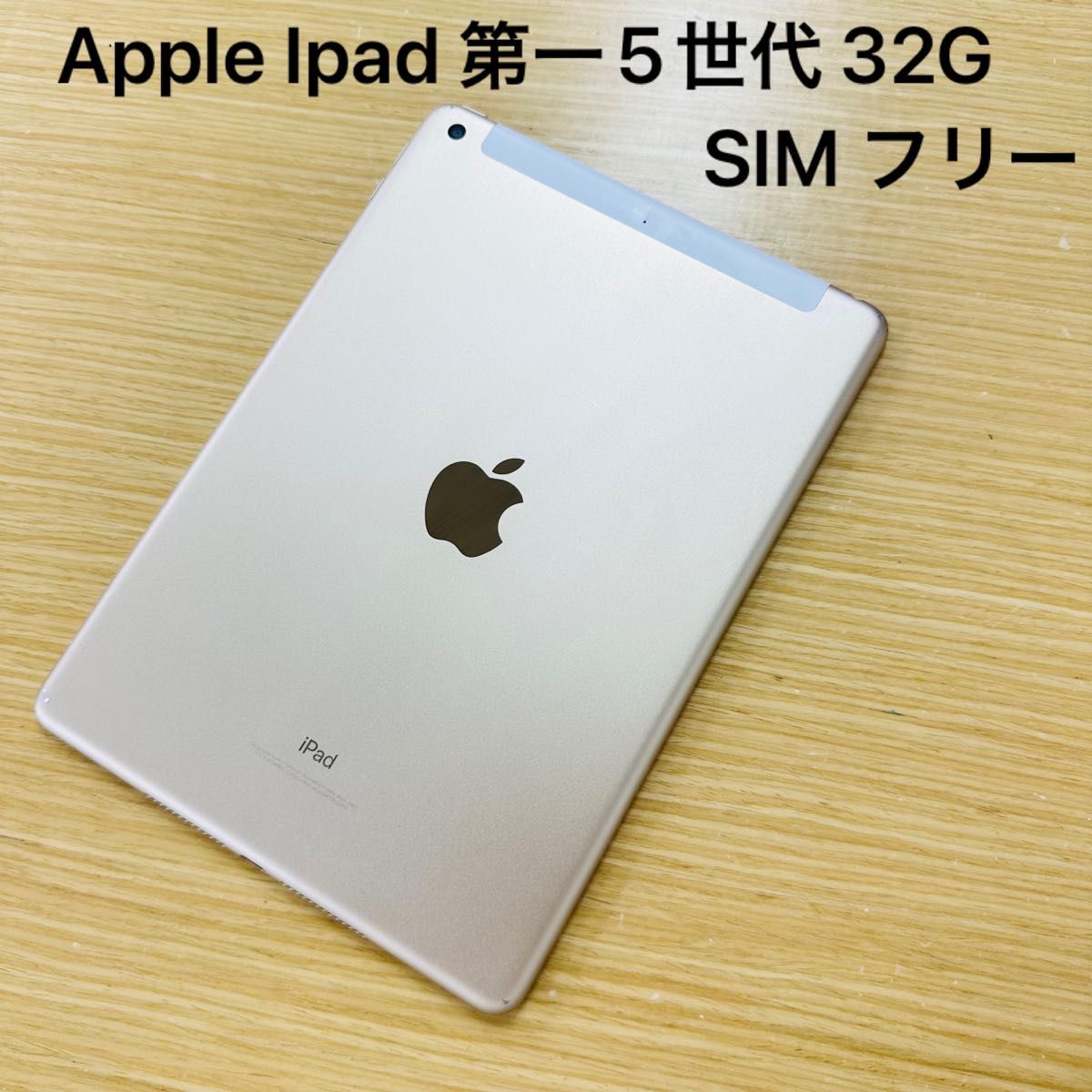 Apple iPad 第5世代 32GB ゴルド SIM フリー