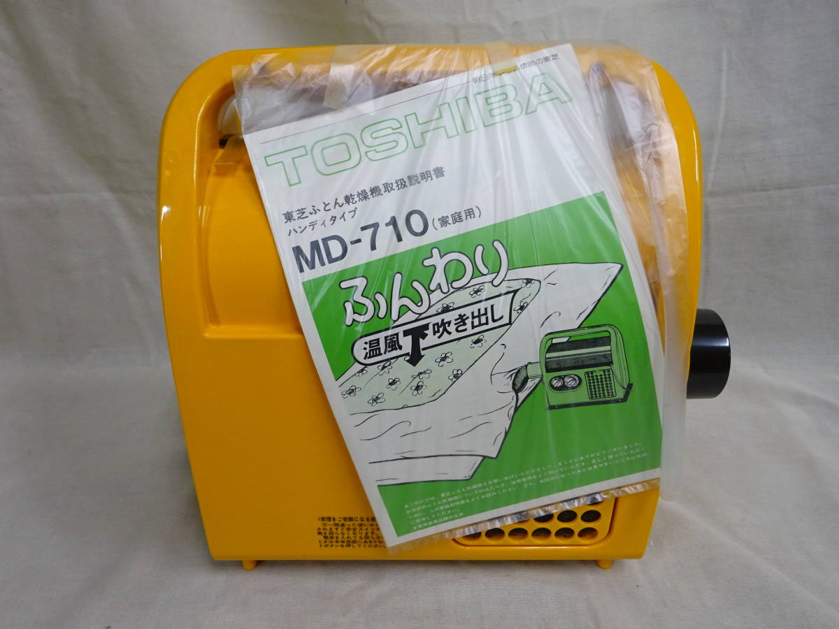 (H-く-478)布団乾燥機 TOSHIBA 東芝 ふんわり MD-710(Y) ハンディタイプ レトロ 家電 おそらく未使用 長期保管品_画像3