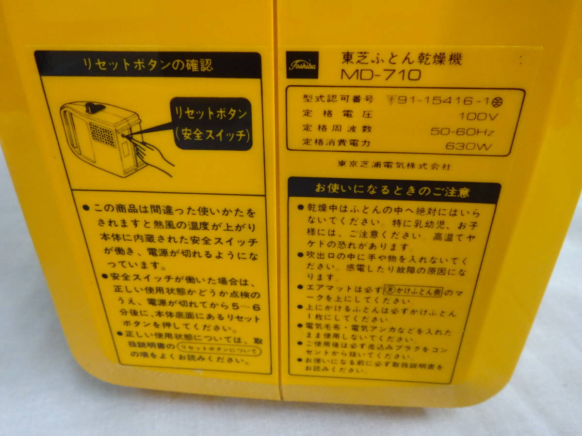 (H-く-478)布団乾燥機 TOSHIBA 東芝 ふんわり MD-710(Y) ハンディタイプ レトロ 家電 おそらく未使用 長期保管品_画像7