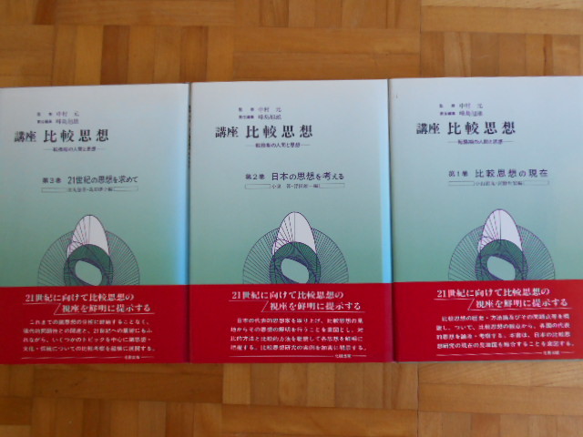 中村元・峰島旭雄　「講座　比較思想」　3巻セット　北樹出版_画像1