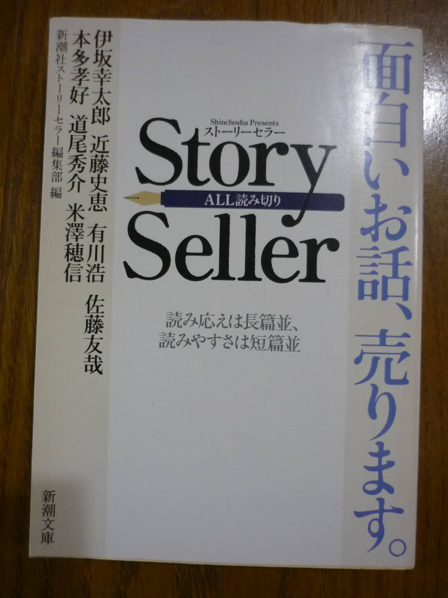 Story Seller 面白い話、売ります。伊坂幸太郎　近藤史恵　有川浩　佐藤友哉　本多孝好　道尾秀介　米澤穂信_画像1