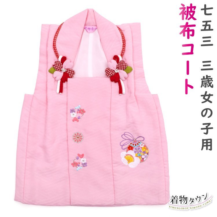 ☆着物タウン☆ 七五三 3歳 三歳 被布コート 単品 女の子 ピンク 日本製 毬 桜 花柄 刺繍 被布 販売 購入 hifu-00014