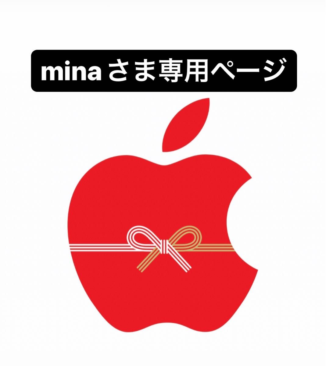 mina様専用ページ-