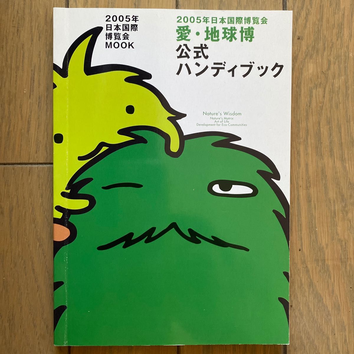 愛地球博公式ハンディブック ２００５年日本国際博覧会／ぴあ