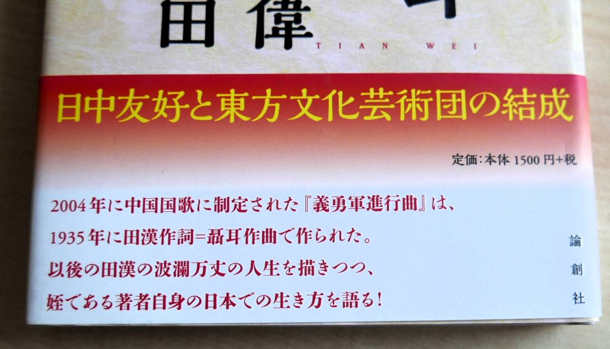 【献呈署名】田偉　田漢　聶耳　中国国家八十年　論創社2016初版・帯【サイン】_画像5