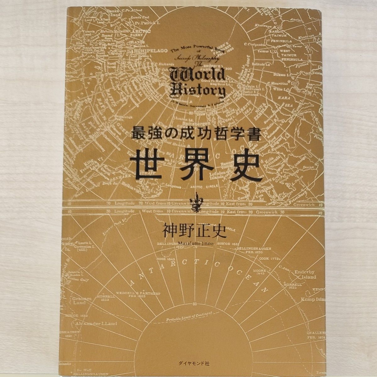 最強の成功哲学書世界史 神野正史／著