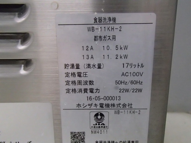 中古 ホシザキ 食器洗浄機(パススルータイプ 都市ガス) JWE-450WB 業務用 洗浄機 洗い 食器 皿洗い 時短 お湯 衛生 清潔 洗浄 15326 57546_画像6