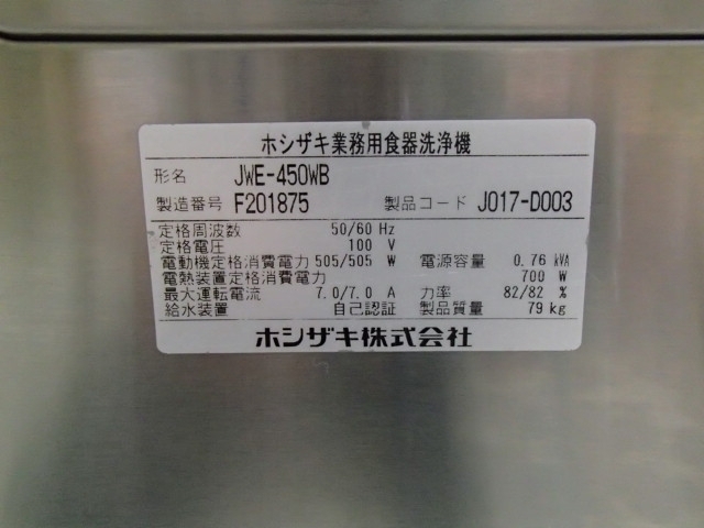 中古 ホシザキ 食器洗浄機(パススルータイプ 都市ガス) JWE-450WB 業務用 洗浄機 洗い 食器 皿洗い 時短 お湯 衛生 清潔 洗浄 15326 57546_画像5