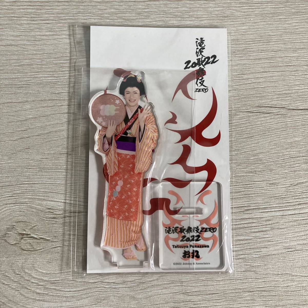 SnowMan スノーマン 深澤辰哉 アクリルスタンド アクスタ 滝沢歌舞伎