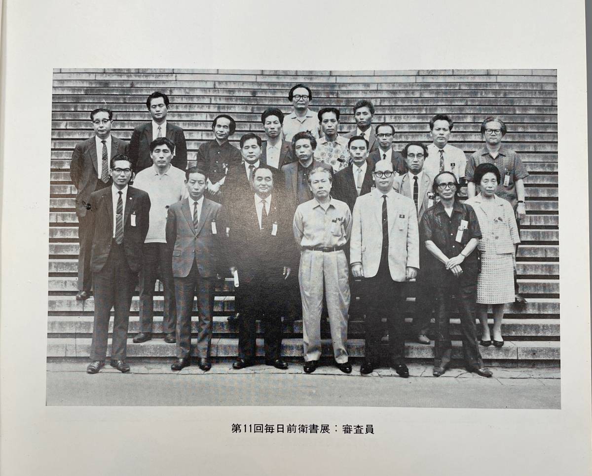 第十一回日前衛書展 日新聞社 1968年役員　入選者名鑑　古書古文書和書古本骨董古美術_画像9