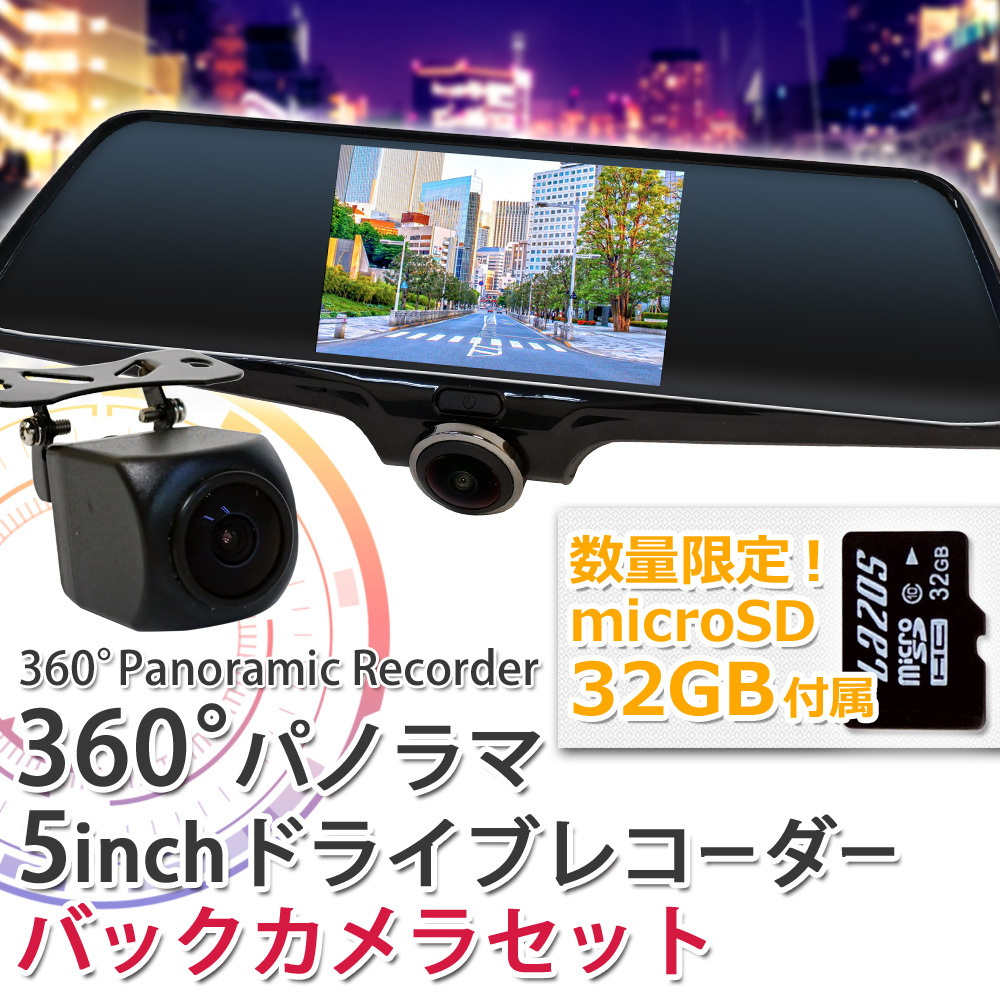 バーゲン ☆ドライブレコーダー バックカメラ付 360度 1年保証 ミラー型 2カメラ microSDカード32GB付 全方位録画 ドライブレコーダー 