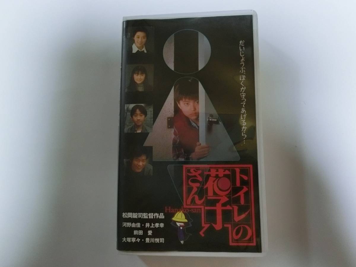 ★再生確認済み★　レア!!●未DVD化!!● トイレの花子さん　VHS　前田愛　前田亜季 大塚寧々 豊川悦司 伊牟田麻矢（浜丘麻矢）_画像1