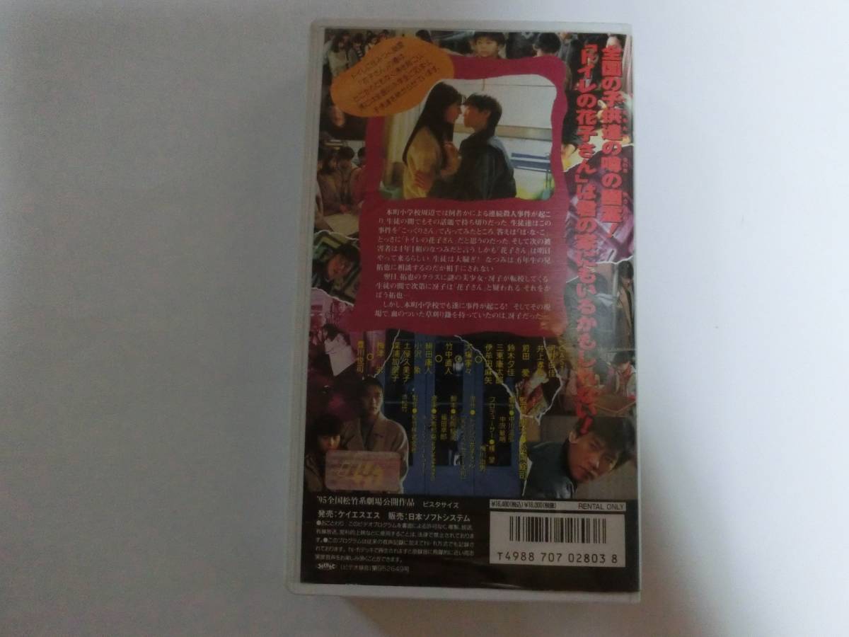 ★再生確認済み★　レア!!●未DVD化!!● トイレの花子さん　VHS　前田愛　前田亜季 大塚寧々 豊川悦司 伊牟田麻矢（浜丘麻矢）_画像2