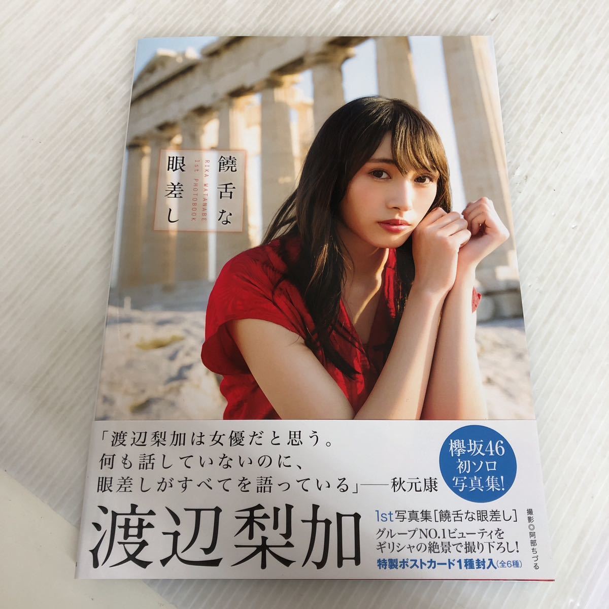 独特の素材 饒舌な眼差し 写真集 1st 渡辺梨加 D-ш/ 撮影/阿部ちづる ※特製ポストカード付き※ 集英社 欅坂46 2017年第1刷発行 わ行 独特の素材 饒舌な眼差し 写真集 1st 渡辺梨加 D-ш/ 撮影/阿部ちづる ※特製ポストカード付き※ 集英社 欅坂46 2017年第1刷発行 わ行