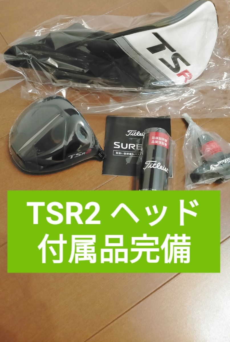 新品 タイトリスト TSR2 ドライバー ヘッド 10度 日本正規品 1W ヘッド