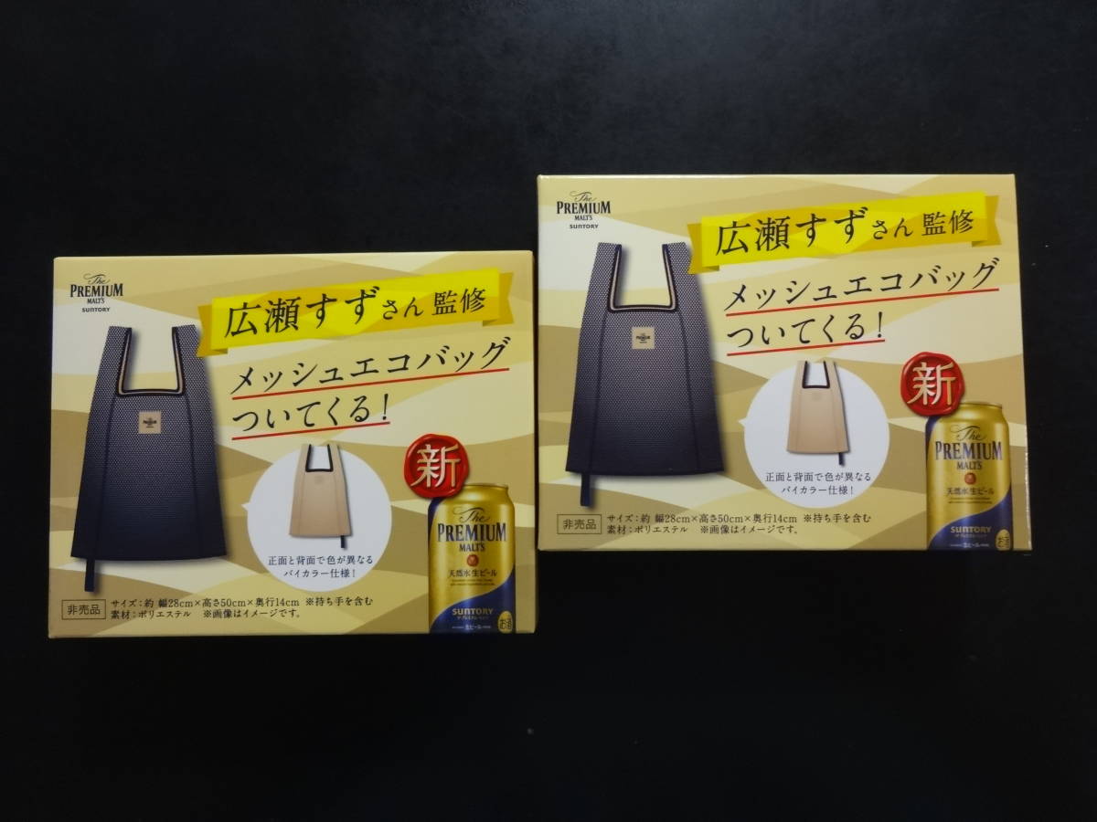 注目の福袋! エコバッグ 広瀬すず プレミアムモルツ プレミアムモルツ 広瀬すずさん監修メッシュエコバッグ