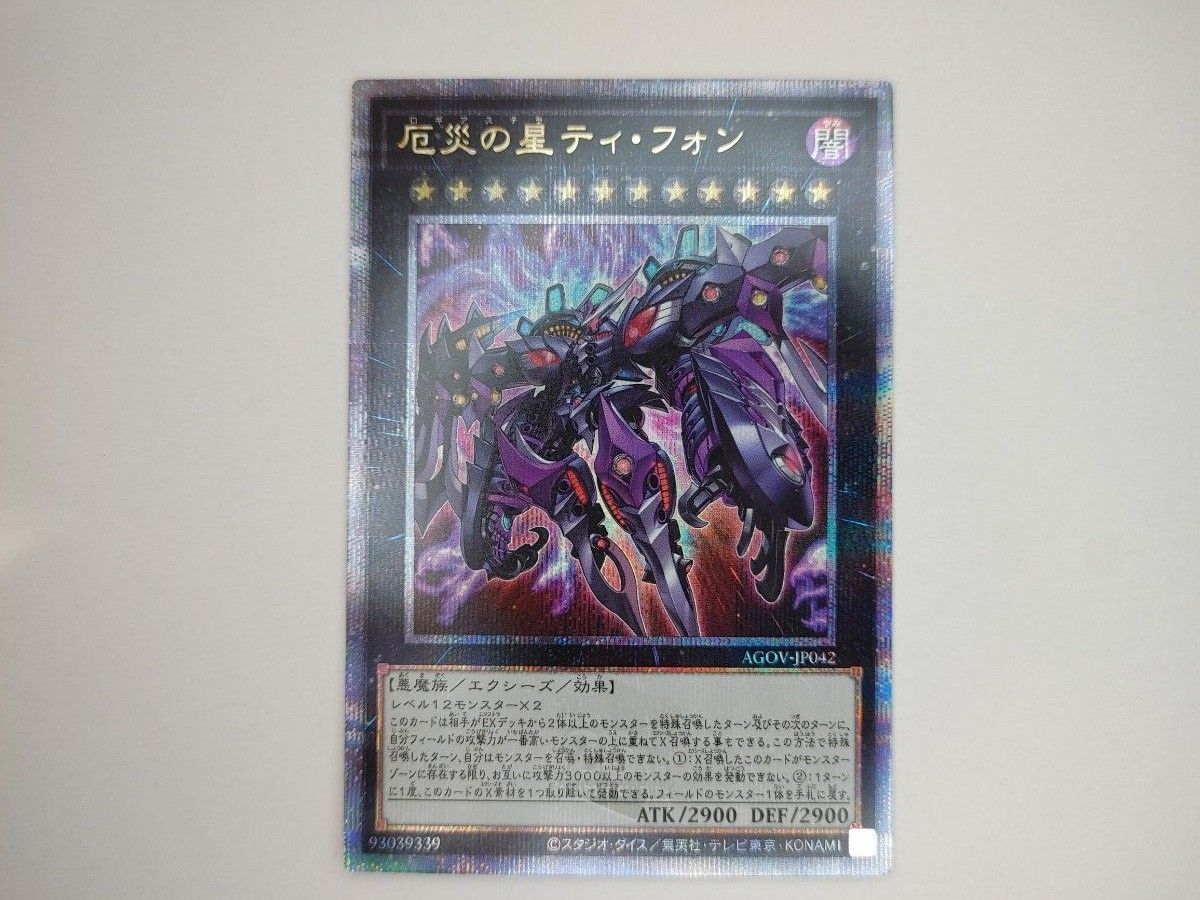 厄災の星ティ・フォン AGOV-JP042 QCシク 遊戯王|Yahoo!フリマ 厄災の星ティ・フォン AGOV-JP042 QCシク 遊戯王|Yahoo!フリマ