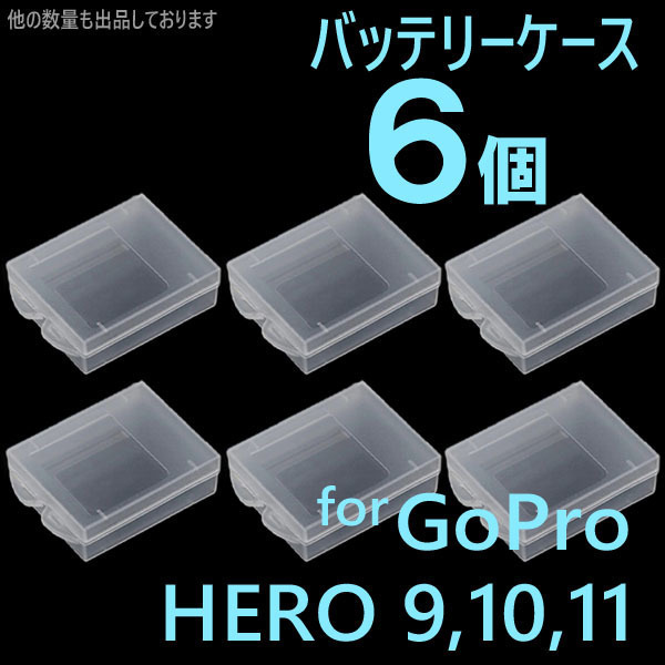 6個 GoPro9 10 11 バッテリー ケース 保管 保護 携帯 収納 F0_画像1