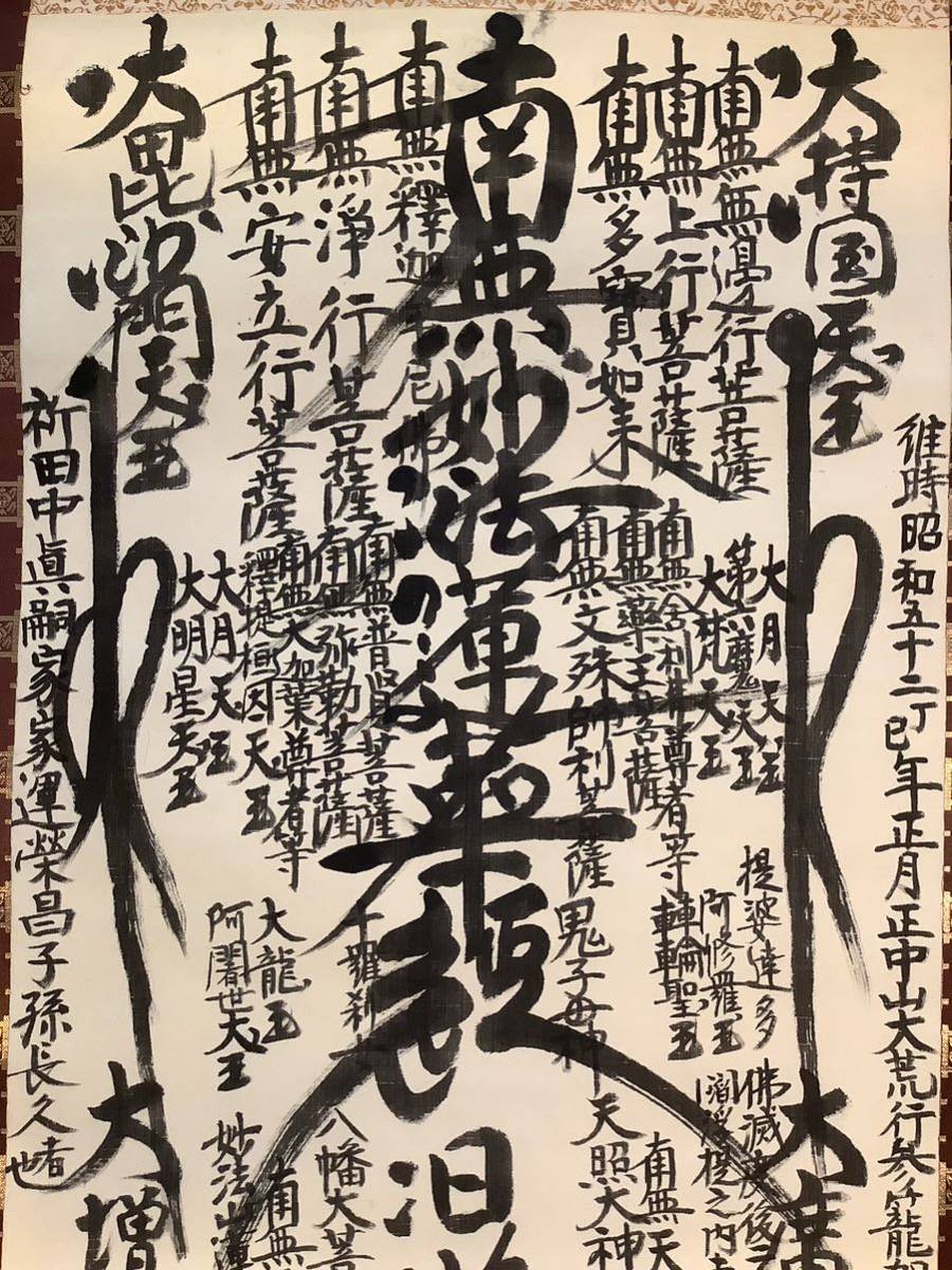 掛軸Jul573[日覚　日蓮曼荼羅御本尊]絹本　書いたもの／仏画　仏教美術　日蓮宗　南無妙法蓮華経　花押印　妙法山蓮華寺31世　親妙院_画像3