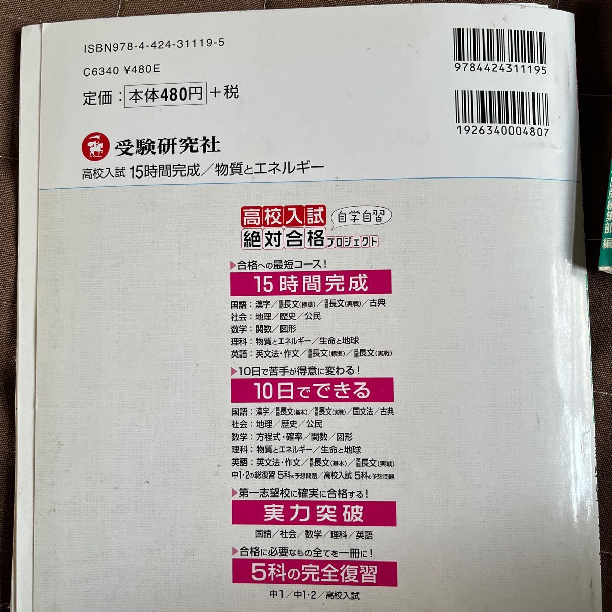 高校入試　絶対合格プロジェクト自学自習　物質とエネルギー　15時間完成　受験研究社／パターン別攻略　理科　数研出版編集部 問題集