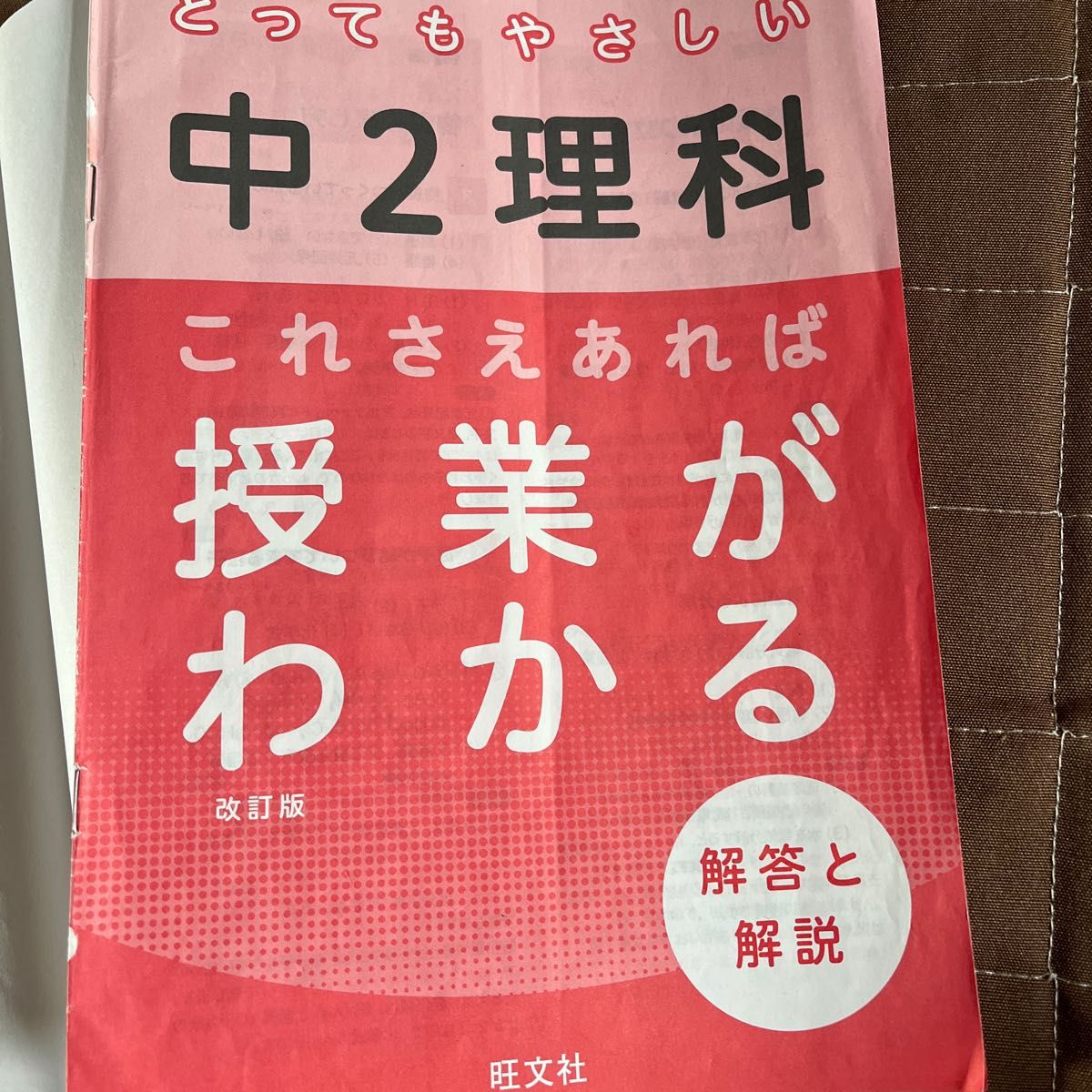 とってもやさしい　中2理科　これさえあれば授業がわかる　旺文社