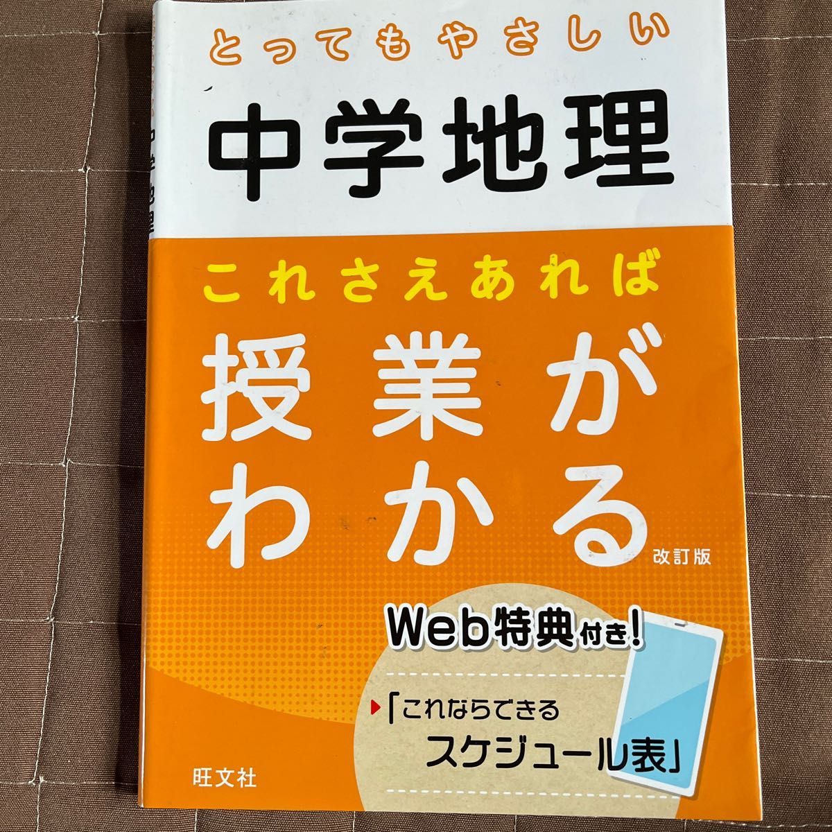 とってもやさしい中学地理 これさえあれば授業がわかる 旺文社|PayPay