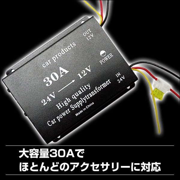 送料無料 電圧変換器 デコデコ (F) DCDC コンバーター 24V→12V 30A ヒューズ付き/18_画像3